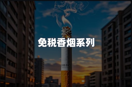 免税香烟系列